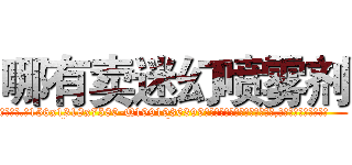 哪有卖迷幻喷雾剂 (哪有卖迷幻喷雾剂【电.话156x1318x7580-Q1991936399鑫宏药业】我们做的是长期生意,靠的是老客户长期支持
参考消息网2月20日报道 韩媒称，“剩女多、离婚率高的城市，房价一定会上涨。”这是中国经济学家金岩石2016年12月参加在上海举行的房地产相关论坛时说的话。
)