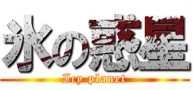 氷の惑星 (Icy planet)