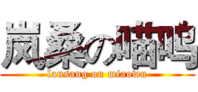 岚桑の喵呜 (lansang on miaowu)