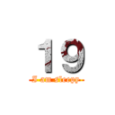 １９ (I am sleepy)