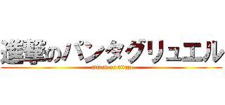 進撃のパンタグリュエル (attack on titan)