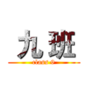  九 班  (class 9)