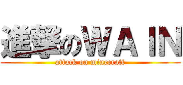 進撃のＷＡＩＮ (attack on minecraft)