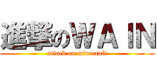 進撃のＷＡＩＮ (attack on minecraft)