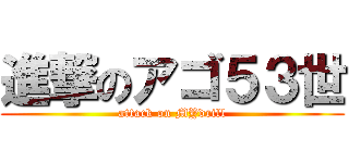 進撃のアゴ５３世 (attack on MYdrill)