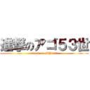 進撃のアゴ５３世 (attack on MYdrill)