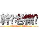 幹妳老機掰 (attack on titan)