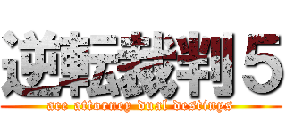 逆転裁判５ (ace attorney dual destinys)