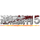 逆転裁判５ (ace attorney dual destinys)