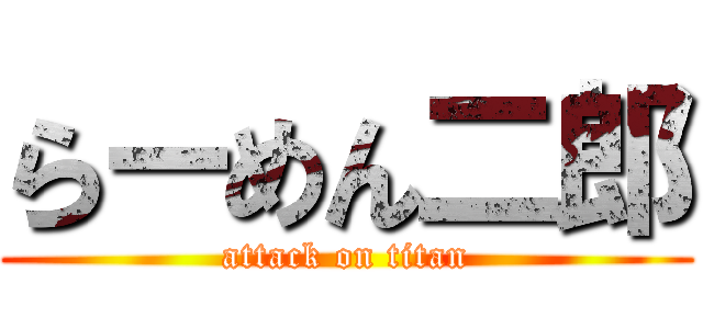 らーめん二郎 (attack on titan)