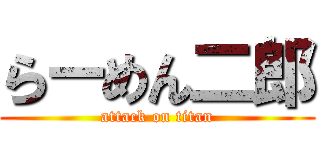 らーめん二郎 (attack on titan)