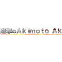 進撃のＡｋｉｍｏｔｏ Ａｋｉｒａ (attack on 廖大)