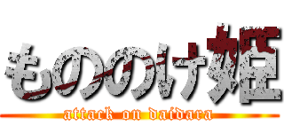 もののけ姫 (attack on daidara)