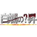白爛の彥昇 (oh! my god!)
