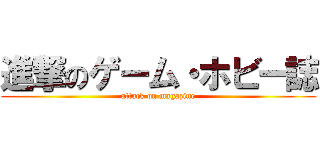 進撃のゲーム・ホビー誌 (attack on magazine)