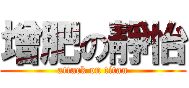增肥の靜怡 (attack on titan)