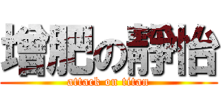 增肥の靜怡 (attack on titan)