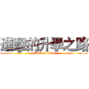 進擊的升學之路 (attack on titan)