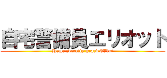 自宅警備員エリオット (Home security guard Elliot)