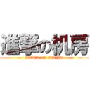 進撃の机房 (attack on sadjka)