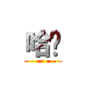 哈囉 ()