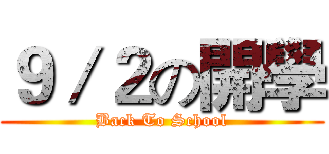 ９／２の開學 (Back To School)