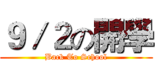 ９／２の開學 (Back To School)