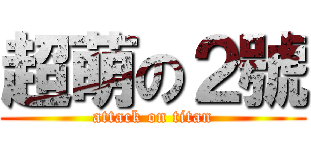 超萌の２號 (attack on titan)