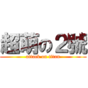 超萌の２號 (attack on titan)