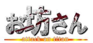 お坊さん (attack on titan)