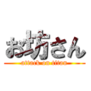 お坊さん (attack on titan)