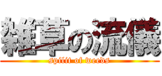 雑草の流儀 (spilit of weeds)