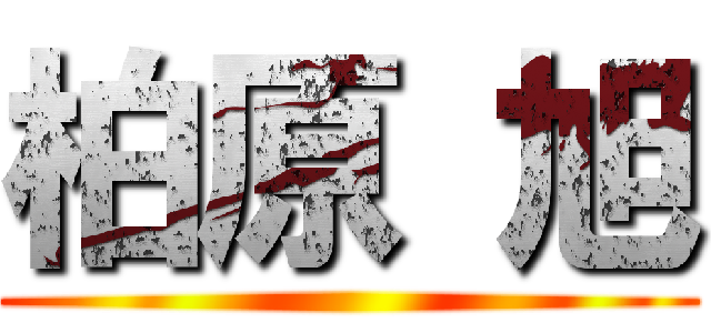 柏原 旭 ()