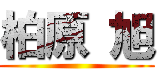 柏原 旭 ()