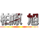 柏原 旭 ()