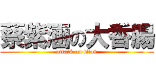 蔡紫涵の大香腸 (attack on titan)