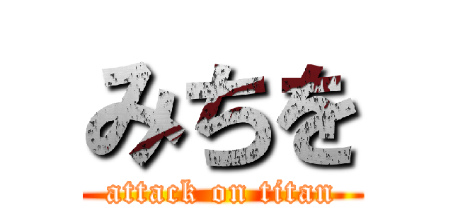 みちを (attack on titan)