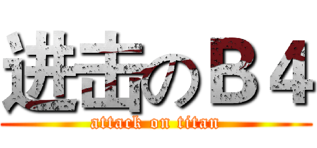进击のＢ４ (attack on titan)