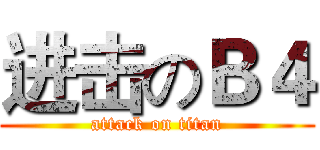 进击のＢ４ (attack on titan)