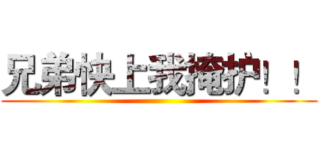 兄弟快上我掩护！！ ()