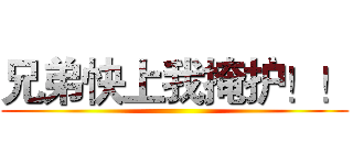 兄弟快上我掩护！！ ()