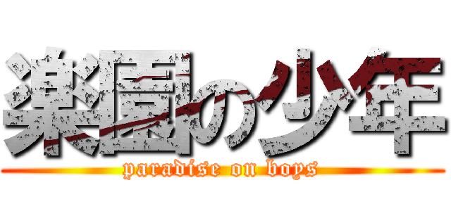 楽園の少年 (paradise on boys)