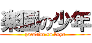 楽園の少年 (paradise on boys)