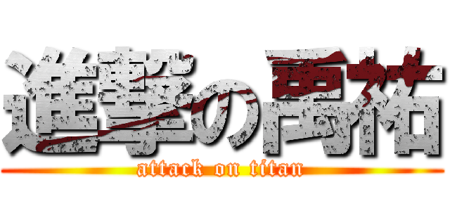 進撃の禹祐 (attack on titan)