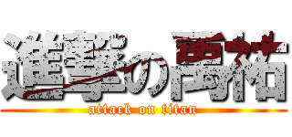 進撃の禹祐 (attack on titan)