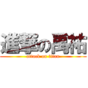 進撃の禹祐 (attack on titan)