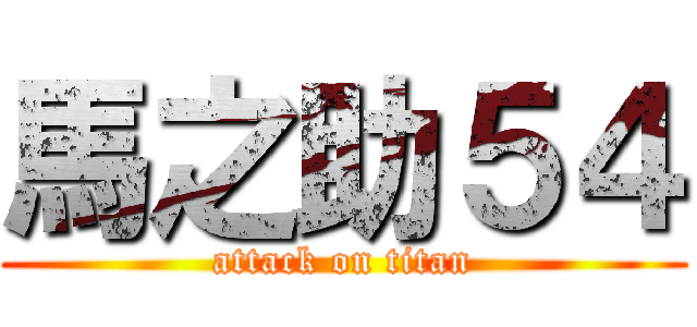 馬之助５４ (attack on titan)