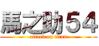 馬之助５４ (attack on titan)