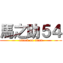 馬之助５４ (attack on titan)