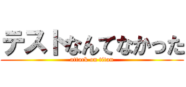テストなんてなかった (attack on titan)